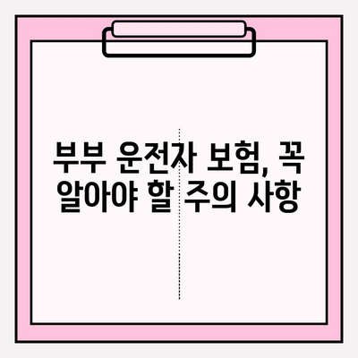 부부 운전자 보험 가입 전 꼭 알아야 할 핵심 정보 | 보험료 비교, 할인 혜택, 주의 사항