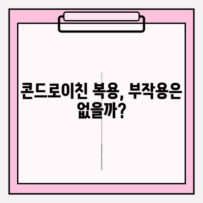 콘드로이친의 이중성| 효능과 부작용, 꼼꼼히 따져보기 | 관절 건강, 건강 보조제, 부작용 정보