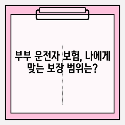 부부 운전자 보험 가입 전 꼭 알아야 할 핵심 정보 | 보험료 비교, 할인 혜택, 주의 사항