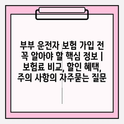 부부 운전자 보험 가입 전 꼭 알아야 할 핵심 정보 | 보험료 비교, 할인 혜택, 주의 사항