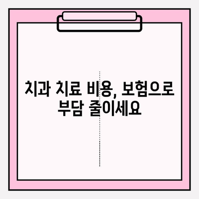 치과보험 비교계| 범위 확인하고 나에게 맞는 보험 찾기 | 치과 보험 비교, 치과 치료 비용, 보장 범위, 가입 가이드