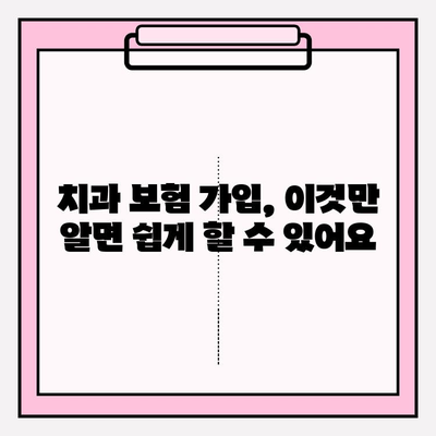 치과보험 비교계| 범위 확인하고 나에게 맞는 보험 찾기 | 치과 보험 비교, 치과 치료 비용, 보장 범위, 가입 가이드