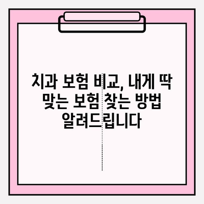 치과보험 비교계| 범위 확인하고 나에게 맞는 보험 찾기 | 치과 보험 비교, 치과 치료 비용, 보장 범위, 가입 가이드