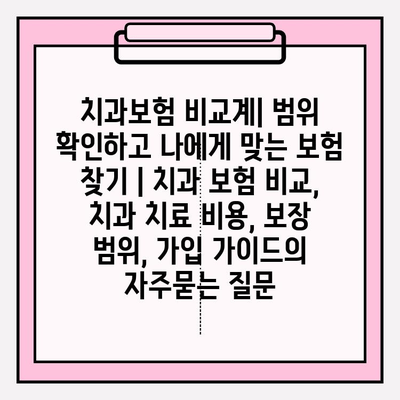 치과보험 비교계| 범위 확인하고 나에게 맞는 보험 찾기 | 치과 보험 비교, 치과 치료 비용, 보장 범위, 가입 가이드