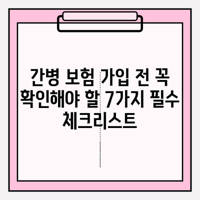 간병 보험료 가입 전 꼭 확인해야 할 7가지 필수 체크리스트 | 간병보험, 보장 내용, 비교, 추천