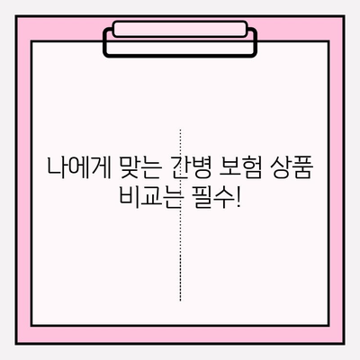 간병 보험료 가입 전 꼭 확인해야 할 7가지 필수 체크리스트 | 간병보험, 보장 내용, 비교, 추천