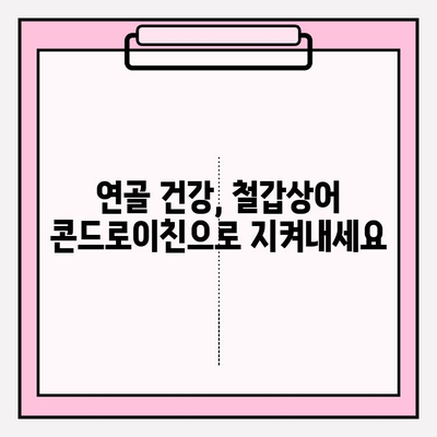 철갑상어 콘드로이친| 관절 건강을 위한 선택 |  관절 건강, 연골 건강, 콜라겐, 건강 기능 식품