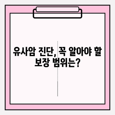 유사암 진단비 보험 완벽 가이드| 보장 내용 & 가입 방법 꼼꼼히 비교 분석 | 유사암 보험, 진단비, 보험료, 가입 팁