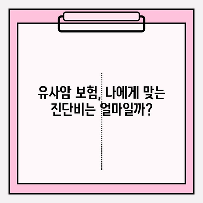 유사암 진단비 보험 완벽 가이드| 보장 내용 & 가입 방법 꼼꼼히 비교 분석 | 유사암 보험, 진단비, 보험료, 가입 팁