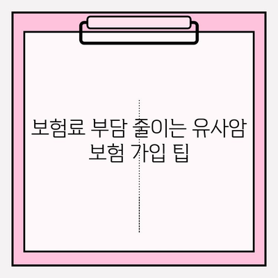 유사암 진단비 보험 완벽 가이드| 보장 내용 & 가입 방법 꼼꼼히 비교 분석 | 유사암 보험, 진단비, 보험료, 가입 팁