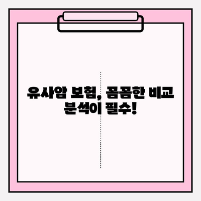 유사암 진단비 보험 완벽 가이드| 보장 내용 & 가입 방법 꼼꼼히 비교 분석 | 유사암 보험, 진단비, 보험료, 가입 팁