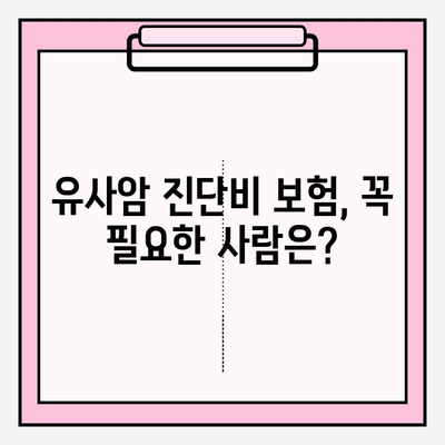 유사암 진단비 보험 완벽 가이드| 보장 내용 & 가입 방법 꼼꼼히 비교 분석 | 유사암 보험, 진단비, 보험료, 가입 팁