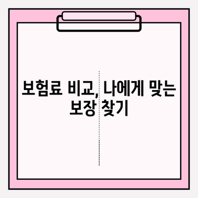 3대 질병 보험 가입 가이드| 꼼꼼하게 비교하고 나에게 맞는 보장 찾기 | 보험료 비교, 보장 분석, 가입 팁