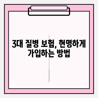 3대 질병 보험 가입 가이드| 꼼꼼하게 비교하고 나에게 맞는 보장 찾기 | 보험료 비교, 보장 분석, 가입 팁