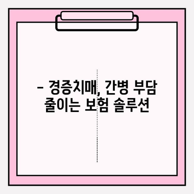 경증치매, 간병보험 미리 준비하세요! | 경증치매보험 전 간병보험 비교 가이드