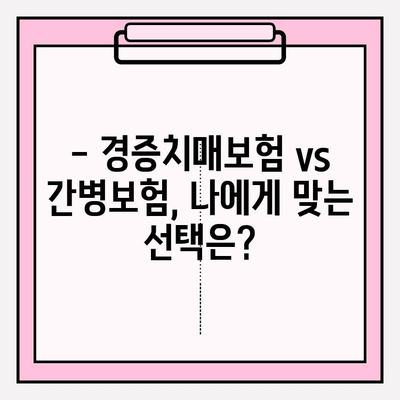 경증치매, 간병보험 미리 준비하세요! | 경증치매보험 전 간병보험 비교 가이드