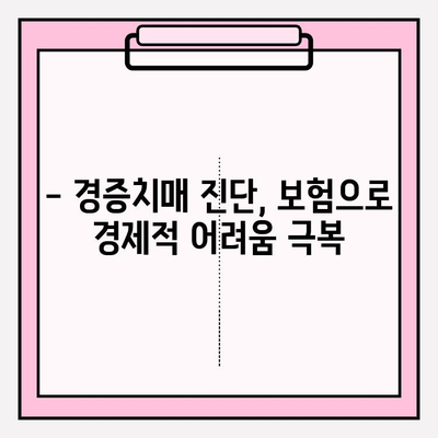 경증치매, 간병보험 미리 준비하세요! | 경증치매보험 전 간병보험 비교 가이드