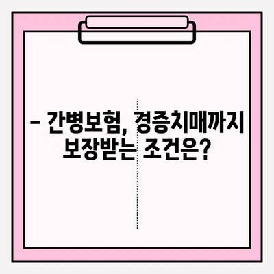 경증치매, 간병보험 미리 준비하세요! | 경증치매보험 전 간병보험 비교 가이드