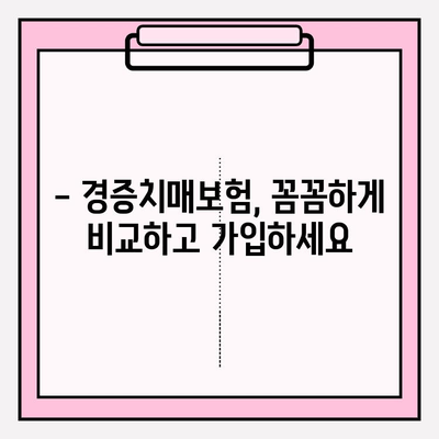 경증치매, 간병보험 미리 준비하세요! | 경증치매보험 전 간병보험 비교 가이드