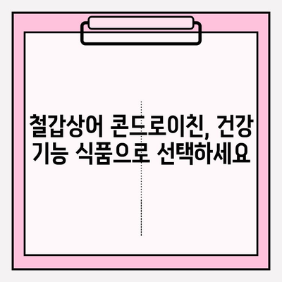 철갑상어 콘드로이친| 관절 건강을 위한 선택 |  관절 건강, 연골 건강, 콜라겐, 건강 기능 식품