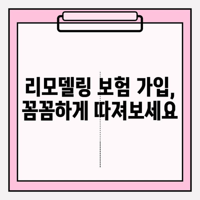 내 보험으로 맞춤형 리모델링, 어떻게 준비할까요? | 리모델링 보험 가입 가이드, 보험 활용 팁, 성공적인 리모델링