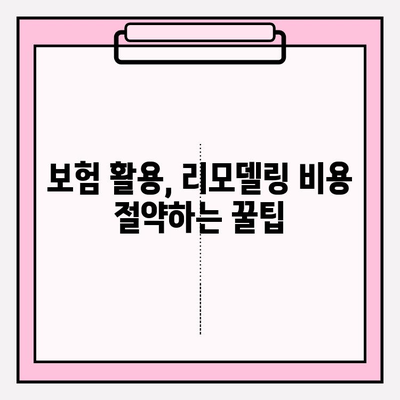 내 보험으로 맞춤형 리모델링, 어떻게 준비할까요? | 리모델링 보험 가입 가이드, 보험 활용 팁, 성공적인 리모델링
