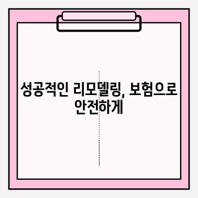 내 보험으로 맞춤형 리모델링, 어떻게 준비할까요? | 리모델링 보험 가입 가이드, 보험 활용 팁, 성공적인 리모델링