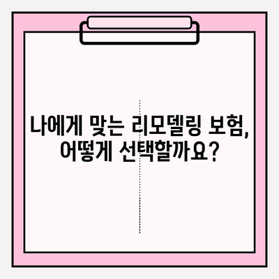 내 보험으로 맞춤형 리모델링, 어떻게 준비할까요? | 리모델링 보험 가입 가이드, 보험 활용 팁, 성공적인 리모델링