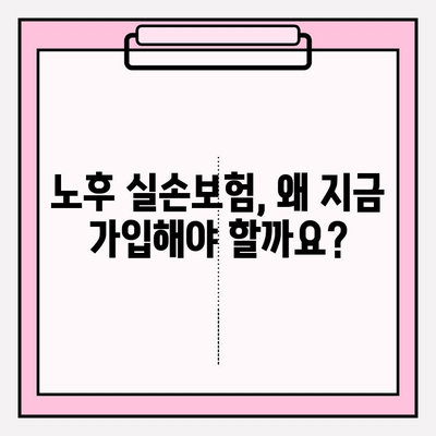 노후 실손의료보험 가입 고려? 놓치면 후회할 핵심 검토 사항 5가지 공개 | 실손보험, 노후 준비, 보장 분석, 가입 가이드