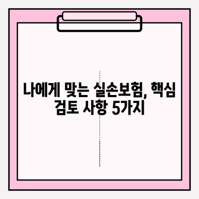 노후 실손의료보험 가입 고려? 놓치면 후회할 핵심 검토 사항 5가지 공개 | 실손보험, 노후 준비, 보장 분석, 가입 가이드