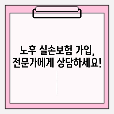 노후 실손의료보험 가입 고려? 놓치면 후회할 핵심 검토 사항 5가지 공개 | 실손보험, 노후 준비, 보장 분석, 가입 가이드