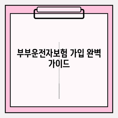 부부운전자보험 가입 완벽 가이드| 핵심 정보와 절차 | 보험료 비교, 추천 상품, 가입 시 유의 사항