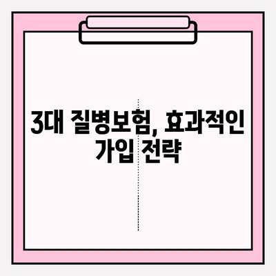 3대 질병보험 완벽 가이드| 철저한 이해로 최적의 보호를 찾아보세요! | 보험 비교, 보장 분석, 가입 팁