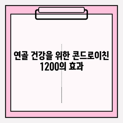 콘드로이친 1200으로 건강한 관절 관리| 효과적인 활용법 | 관절 건강, 연골 건강, 건강 기능 식품