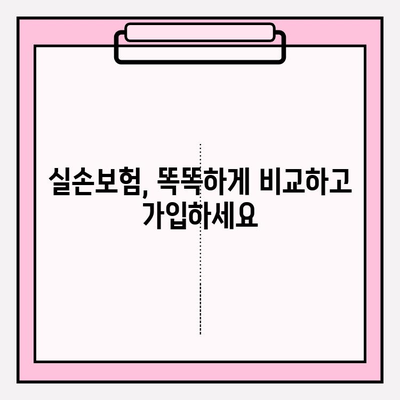 실손보험 가입 전 꼼꼼히 비교해보세요! 나에게 딱 맞는 보험 찾는 꿀팁 | 실손보험 비교, 보험료 계산, 보장 분석, 추천