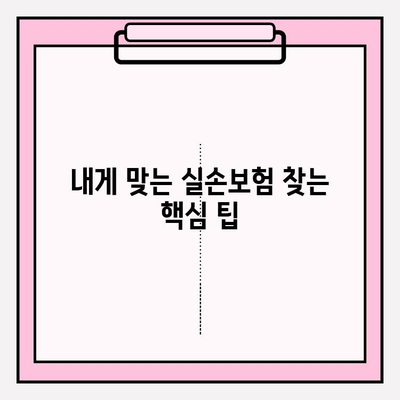 실손보험 가입 전 꼼꼼히 비교해보세요! 나에게 딱 맞는 보험 찾는 꿀팁 | 실손보험 비교, 보험료 계산, 보장 분석, 추천