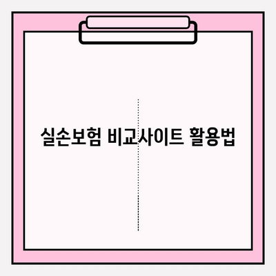 실손보험 가입 전 꼼꼼히 비교해보세요! 나에게 딱 맞는 보험 찾는 꿀팁 | 실손보험 비교, 보험료 계산, 보장 분석, 추천