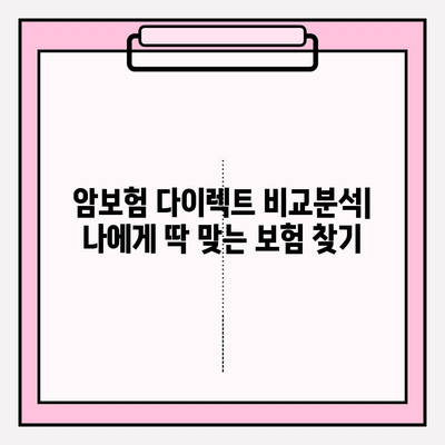 암보험 다이렉트로 현명하게 선택하는 암보험 가입 전략 | 비교분석, 보장 분석, 가입 꿀팁