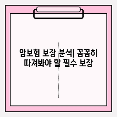 암보험 다이렉트로 현명하게 선택하는 암보험 가입 전략 | 비교분석, 보장 분석, 가입 꿀팁