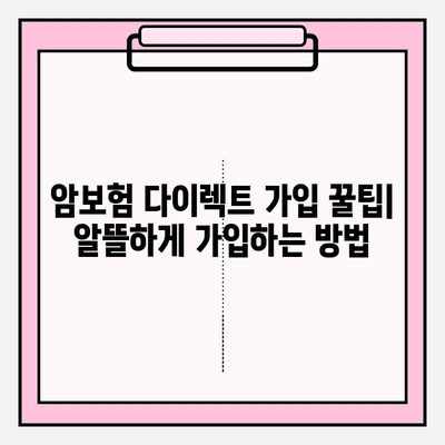 암보험 다이렉트로 현명하게 선택하는 암보험 가입 전략 | 비교분석, 보장 분석, 가입 꿀팁