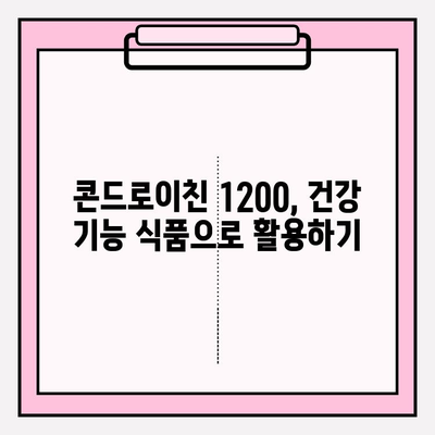 콘드로이친 1200으로 건강한 관절 관리| 효과적인 활용법 | 관절 건강, 연골 건강, 건강 기능 식품