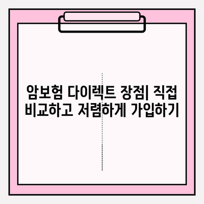 암보험 다이렉트로 현명하게 선택하는 암보험 가입 전략 | 비교분석, 보장 분석, 가입 꿀팁