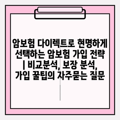 암보험 다이렉트로 현명하게 선택하는 암보험 가입 전략 | 비교분석, 보장 분석, 가입 꿀팁