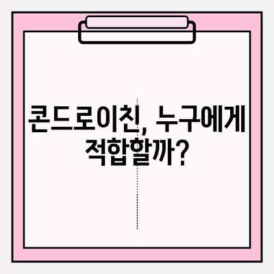 콘드로이친의 이중성| 효능과 부작용, 꼼꼼히 따져보기 | 관절 건강, 건강 보조제, 부작용 정보