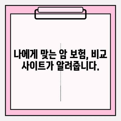 암 보험 비교 사이트 활용, 나에게 딱 맞는 암 보험 찾기 | 암 보험 비교, 보험료 비교, 가입 팁