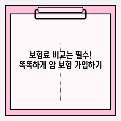 암 보험 비교 사이트 활용, 나에게 딱 맞는 암 보험 찾기 | 암 보험 비교, 보험료 비교, 가입 팁