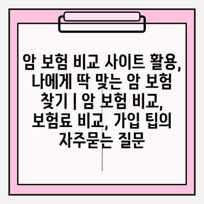 암 보험 비교 사이트 활용, 나에게 딱 맞는 암 보험 찾기 | 암 보험 비교, 보험료 비교, 가입 팁