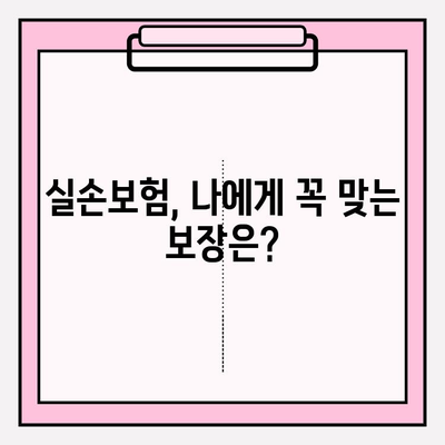 실손보험 가입 전, 나에게 꼭 맞는 보장 찾기| 피해 규모 분석 가이드 | 보험료, 보장 범위, 손해율