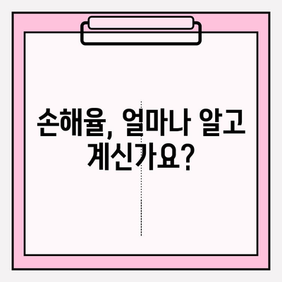 실손보험 가입 전, 나에게 꼭 맞는 보장 찾기| 피해 규모 분석 가이드 | 보험료, 보장 범위, 손해율