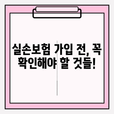실손보험 가입 전, 나에게 꼭 맞는 보장 찾기| 피해 규모 분석 가이드 | 보험료, 보장 범위, 손해율